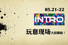 “INTRO玩意现场”大招募