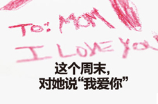 这个周末，对她说“我爱你” 
